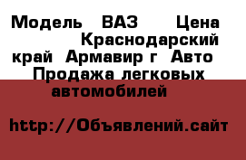  › Модель ­ ВАЗ 07 › Цена ­ 48 000 - Краснодарский край, Армавир г. Авто » Продажа легковых автомобилей   